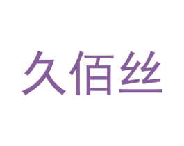 久佰丝