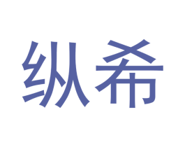 纵希 第03类化妆品商标转让 注册号46157760