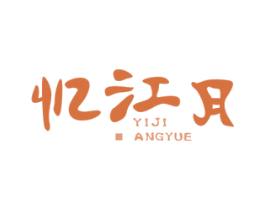 忆江月 第03类化妆品商标转让 注册号56665090