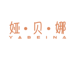 娅·贝·娜 第03类化妆品商标转让 注册号56389914