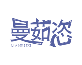 曼茹恣