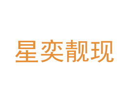 星奕靓现 第03类化妆品商标转让 注册号48387622