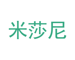 米莎尼 第03类化妆品商标转让 注册号48890683
