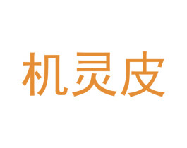 机灵皮 第03类化妆品商标转让 注册号48473635