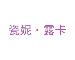 瓷妮·露卡 第03类化妆品商标转让 注册号48954747