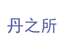 丹之所 第03类化妆品商标转让 注册号47613552