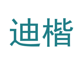 迪楷 第03类化妆品商标转让 注册号49517543