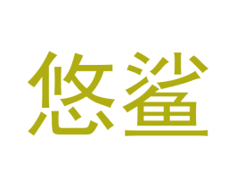 悠鲨