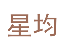 星均
