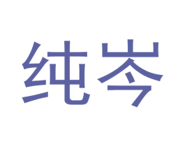纯岑 第03类化妆品商标转让 注册号50231837