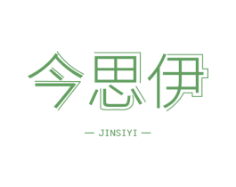 今思伊 第03类化妆品商标转让 注册号55633146
