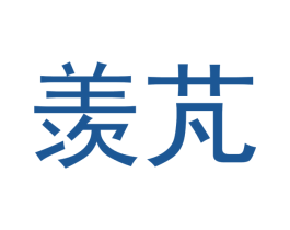 羡芃
