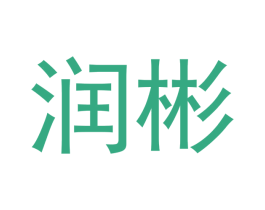 润彬