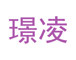 璟凌