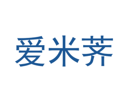 爱米荠