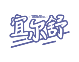宜尔舒 第03类化妆品商标转让 注册号55105387