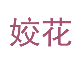 姣花