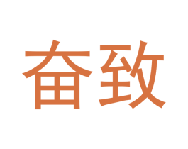 奋致 第03类化妆品商标转让 注册号46157753