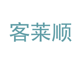 客莱顺
