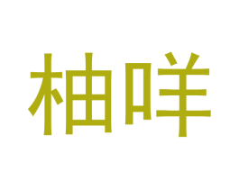 柚咩