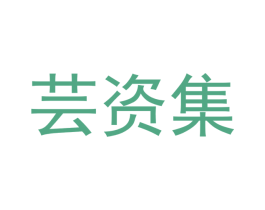 芸资集 第03类化妆品商标转让 注册号47823775