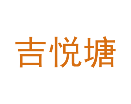 吉悦塘 第03类化妆品商标转让 注册号44276332