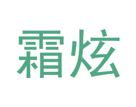 霜炫 第03类化妆品商标转让 注册号51030777