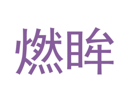 燃眸 第03类化妆品商标转让 注册号51690540