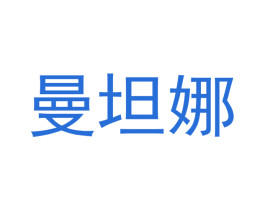 曼坦娜 第03类化妆品商标转让 注册号48910961