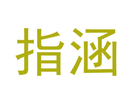 指涵