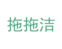 拖拖洁