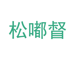 松嘟督 第03类化妆品商标转让 注册号50083961
