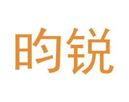 昀锐