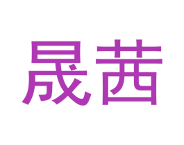 晟茜 第03类化妆品商标转让 注册号48546649