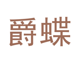 爵蝶 第03类化妆品商标转让 注册号51024386