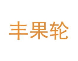 丰果轮