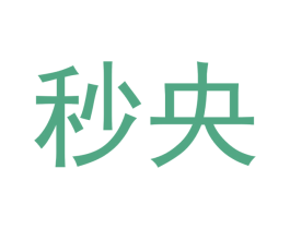 秒央