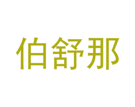伯舒那