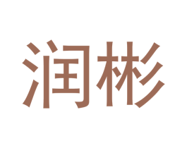 润彬