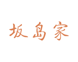坂岛家 第03类化妆品商标转让 注册号54483327