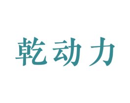 乾动力