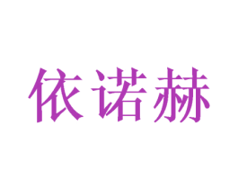 依诺赫