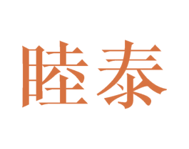 睦泰