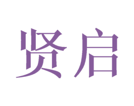 贤启