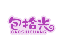 包拾光