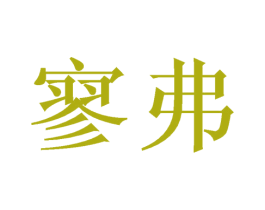 寥弗
