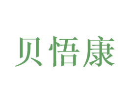 贝悟康