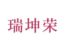 瑞坤荣