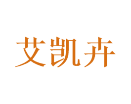 艾凯卉 第10类医疗器械商标转让 注册号50655840