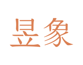 昱象 第09类科学仪器商标转让 注册号40523309